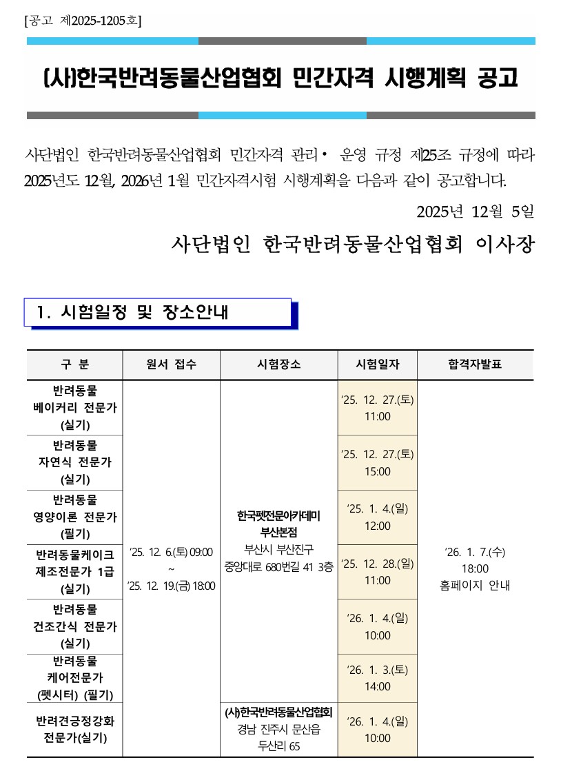 25년 12월, 26년 1월 시험 일정 공고.jpg