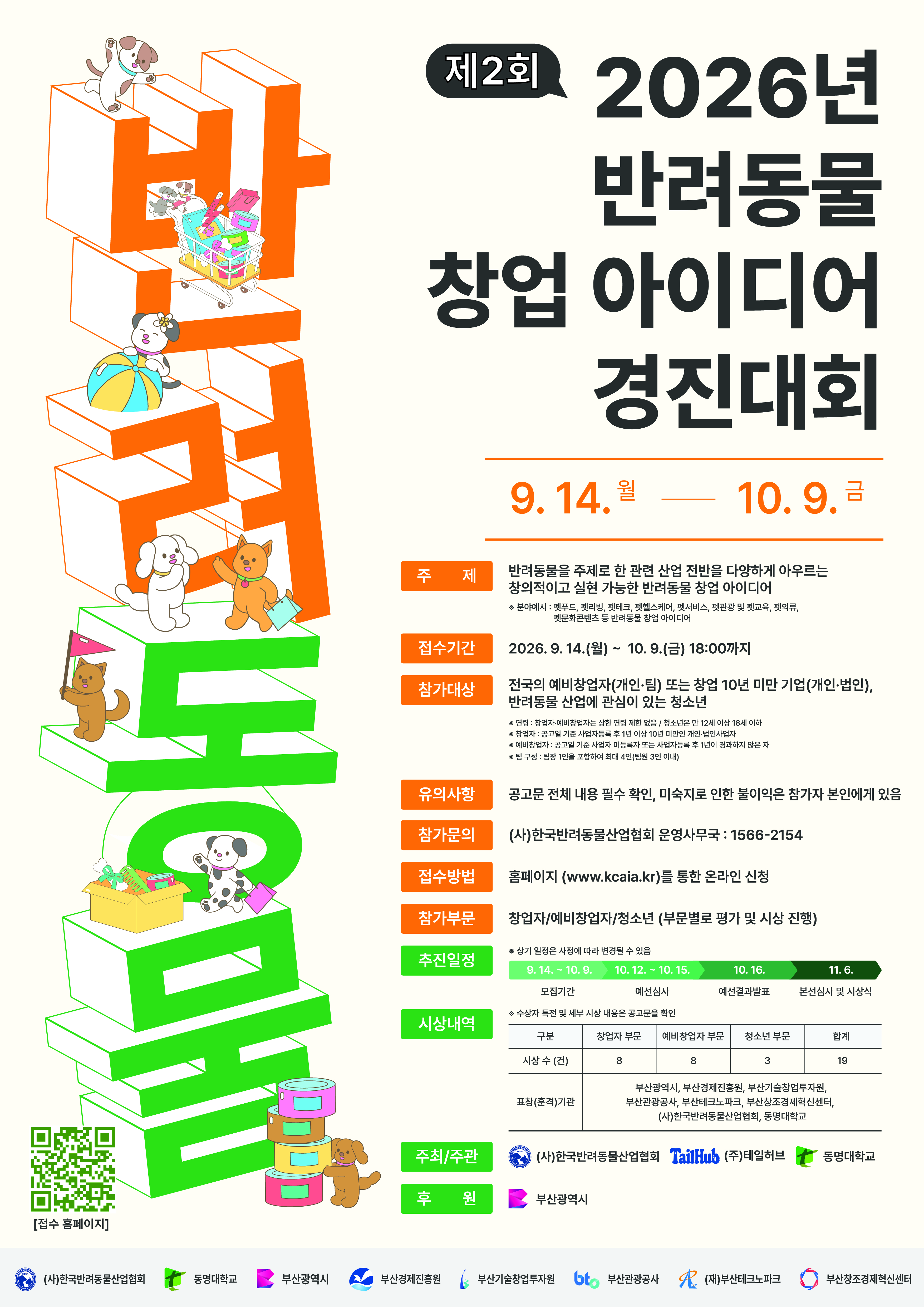 2026 제2회 반려동물 창업 아이디어 경진대회 포스터.jpg
