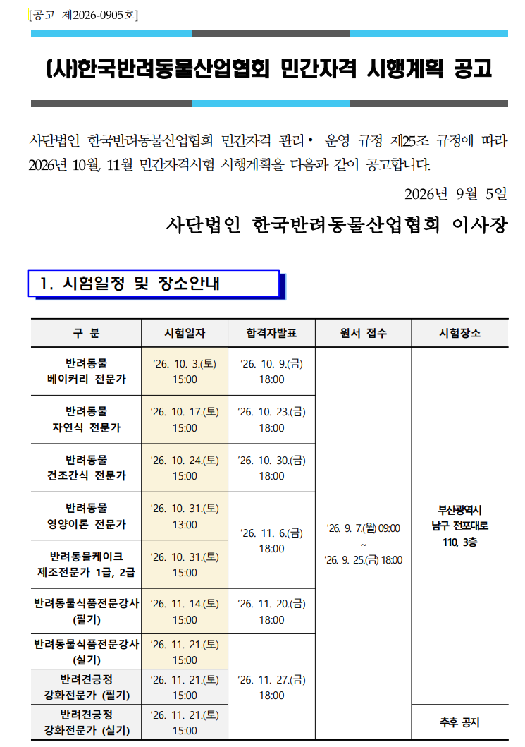 사한국반려동물산업협회 자격시험_2026년 10월, 11월.png
